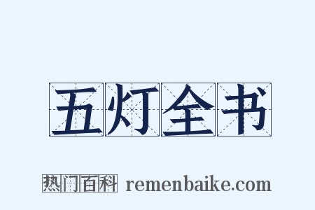 五灯全书是什么意思的图片